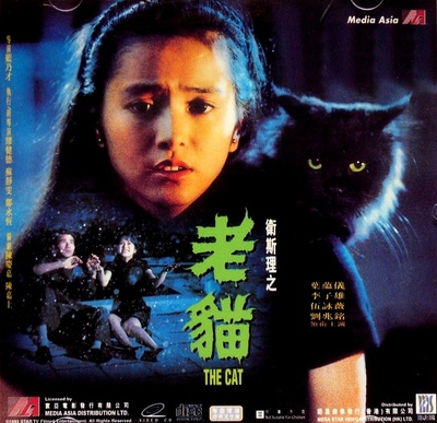 卫斯理之老猫的海报-正式海报