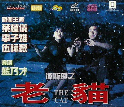 卫斯理之老猫的海报-正式海报