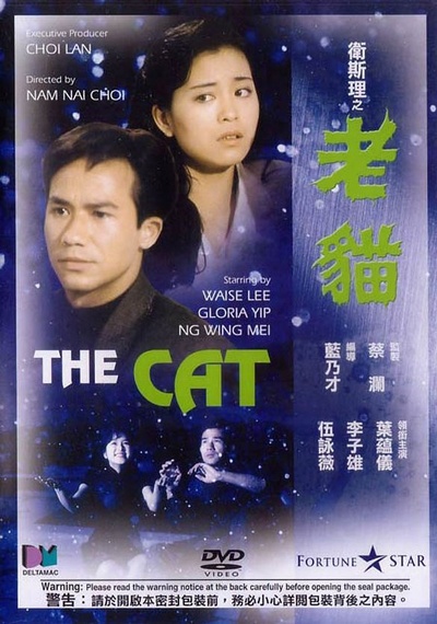 卫斯理之老猫的海报-其他海报
