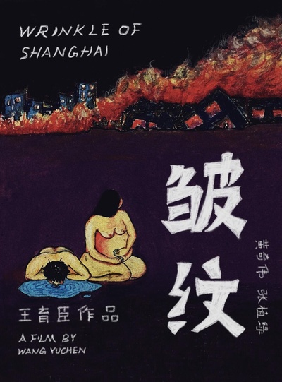 皱纹的海报-正式海报