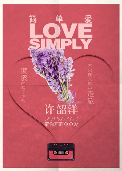简单爱的海报-预告海报 中国大陆