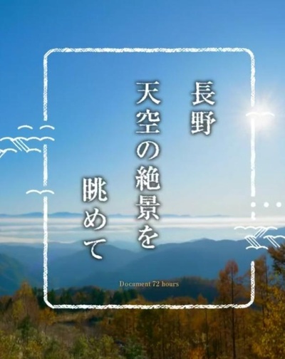 纪实72小时 眺望长野天空的绝美景色的海报-正式海报