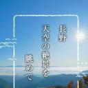 纪实72小时 眺望长野天空的绝美景色
