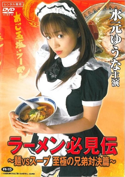 ラーメン必見伝 ～麺VSスープ 至極の兄弟対決篇～的海报-正式海报