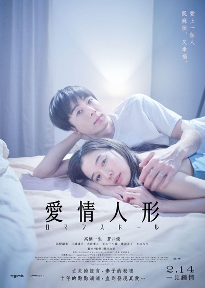 爱情人偶的海报-正式海报 中国台湾