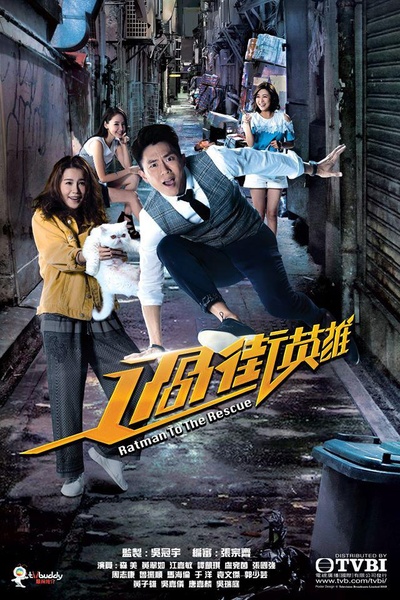 过街英雄的海报-正式海报