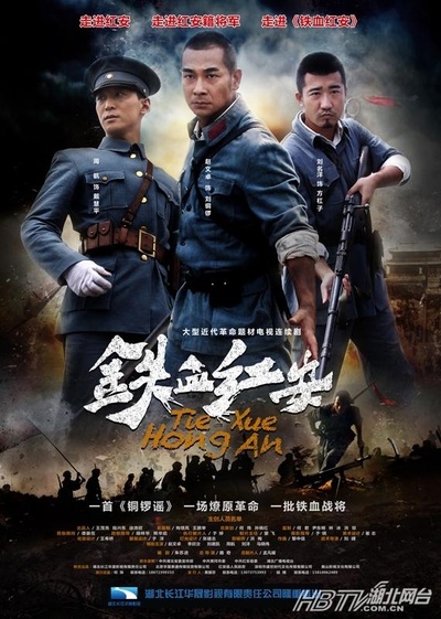 铁血红安的海报-正式海报