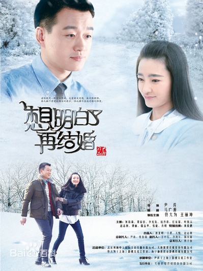 想明白了再结婚的海报-正式海报 中国大陆