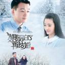 想明白了再结婚