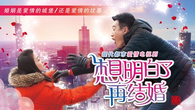 想明白了再结婚的海报-正式海报