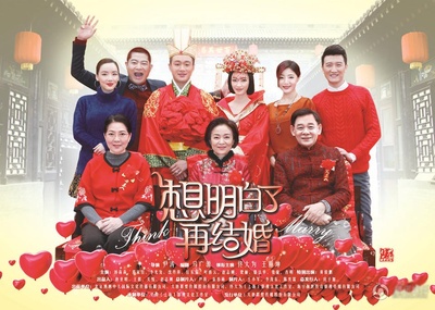 想明白了再结婚的海报-预告海报