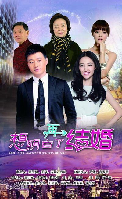 想明白了再结婚的海报-预告海报 中国大陆