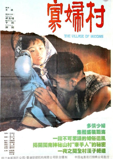 寡妇村的海报-正式海报
