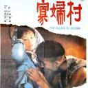 寡妇村