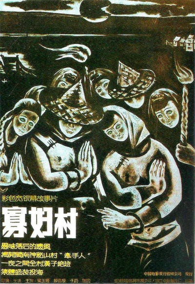 寡妇村的海报-正式海报