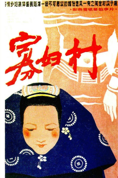 寡妇村的海报-正式海报