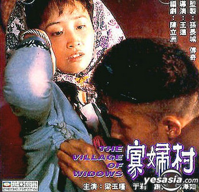 寡妇村的海报-其他海报