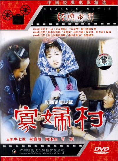 寡妇村的海报-其他海报 中国大陆
