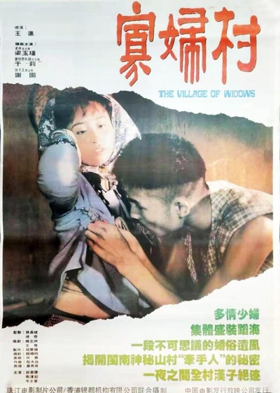 寡妇村的海报-正式海报