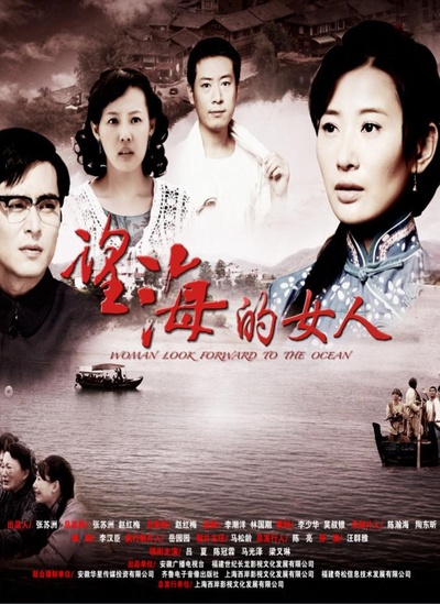 望海的女人的海报-正式海报