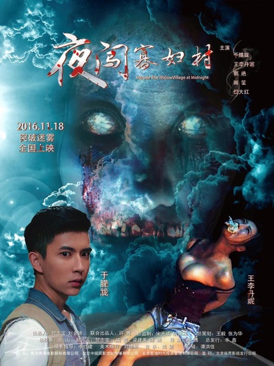 夜闯寡妇村的海报-正式海报