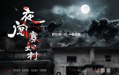 夜闯寡妇村的海报-预告海报 中国大陆