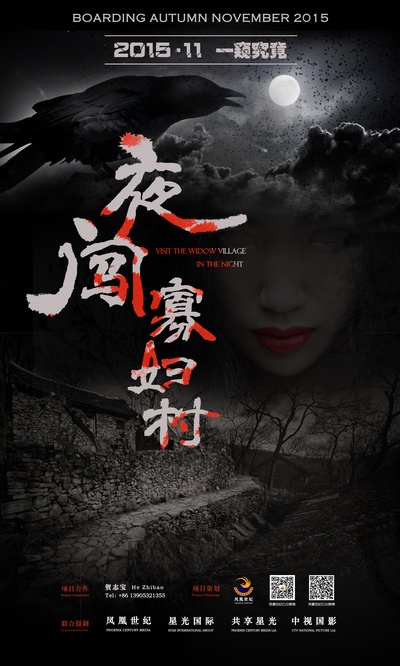 夜闯寡妇村的海报-预告海报 中国大陆