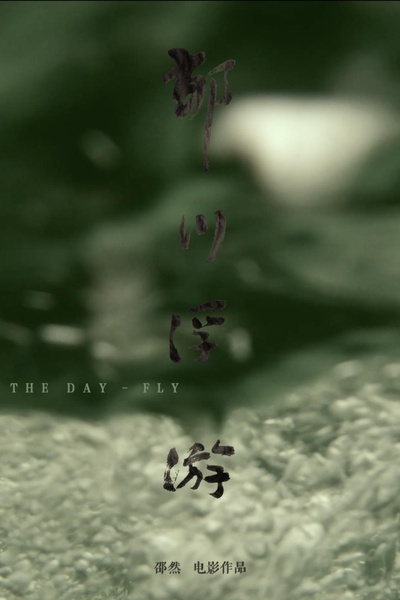 郁川浮游的海报-正式海报