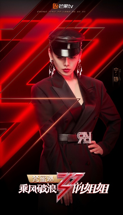 乘风破浪的姐姐的海报-角色海报 中国大陆