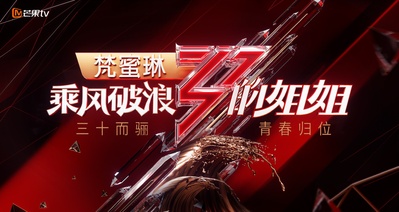 乘风破浪的姐姐的海报-正式海报 中国大陆