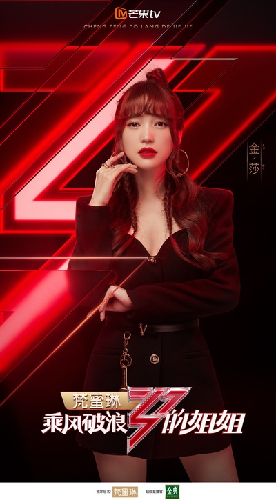 乘风破浪的姐姐的海报-角色海报 中国大陆