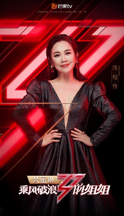 乘风破浪的姐姐的海报-角色海报 中国大陆