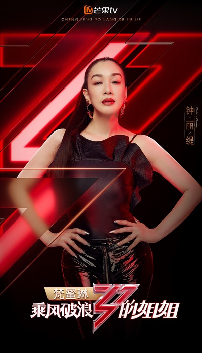 乘风破浪的姐姐的海报-角色海报 中国大陆