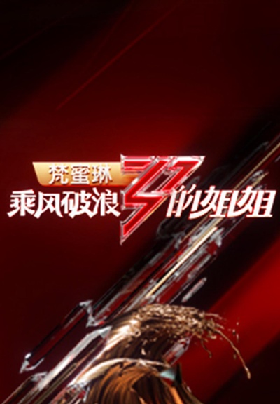 乘风破浪的姐姐的海报-正式海报