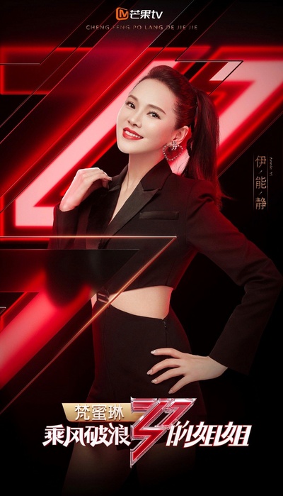 乘风破浪的姐姐的海报-角色海报 中国大陆