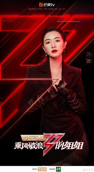 乘风破浪的姐姐的海报-角色海报 中国大陆