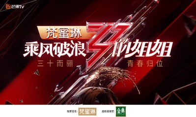 乘风破浪的姐姐的海报-预告海报 中国大陆