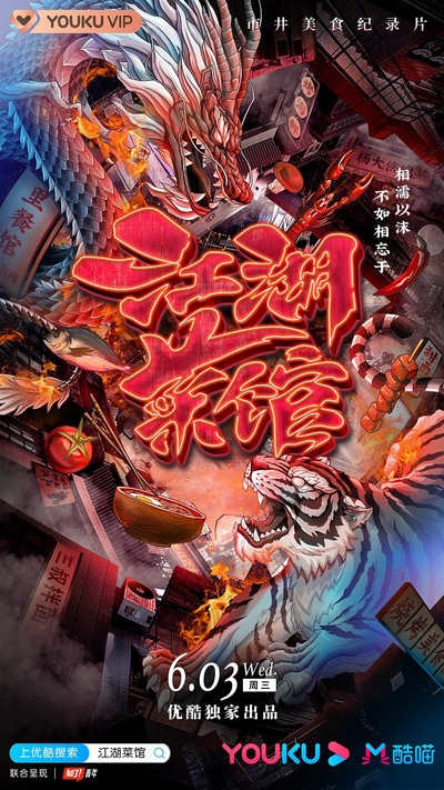 江湖菜馆的海报-正式海报 中国大陆