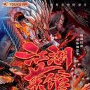 江湖菜馆
