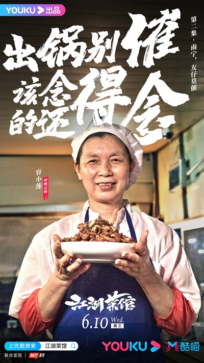 江湖菜馆的海报-角色海报 中国大陆