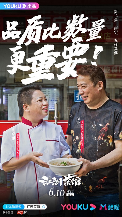 江湖菜馆的海报-角色海报 中国大陆