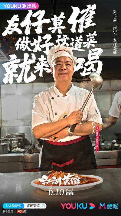 江湖菜馆的海报-角色海报 中国大陆