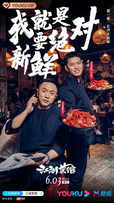 江湖菜馆的海报-角色海报 中国大陆