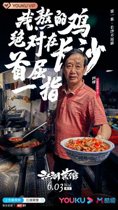 江湖菜馆的海报-角色海报 中国大陆