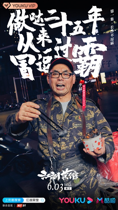 江湖菜馆的海报-角色海报 中国大陆