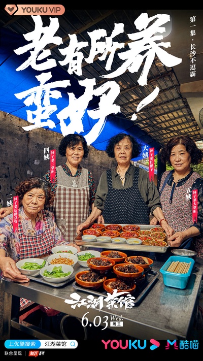 江湖菜馆的海报-角色海报 中国大陆
