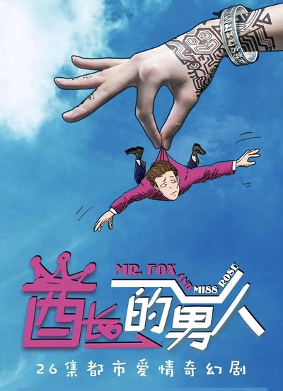 酋长的男人的海报-预告海报