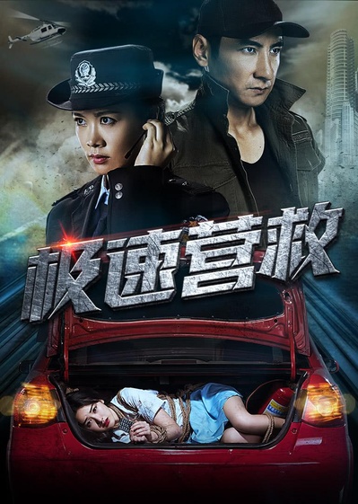 极速营救的海报-正式海报
