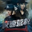 极速营救