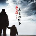 寻找失去的孩子